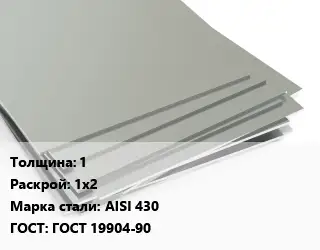 Лист нержавеющий стальной 1 1х2 Сталь: AISI 430 ГОСТ 19904-90